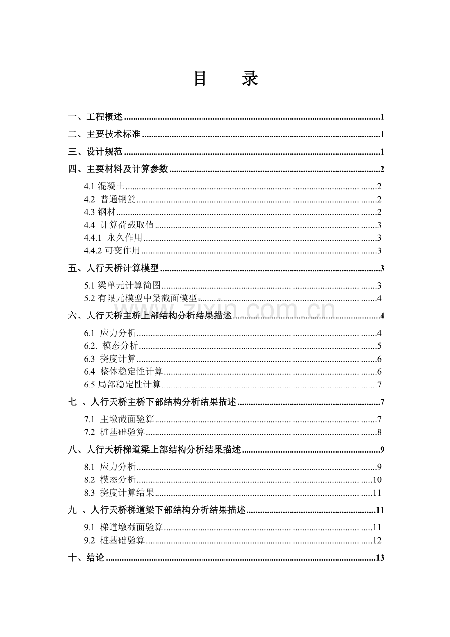 城市人行天桥(钢结构)结构计算书学士学位论文.doc_第1页