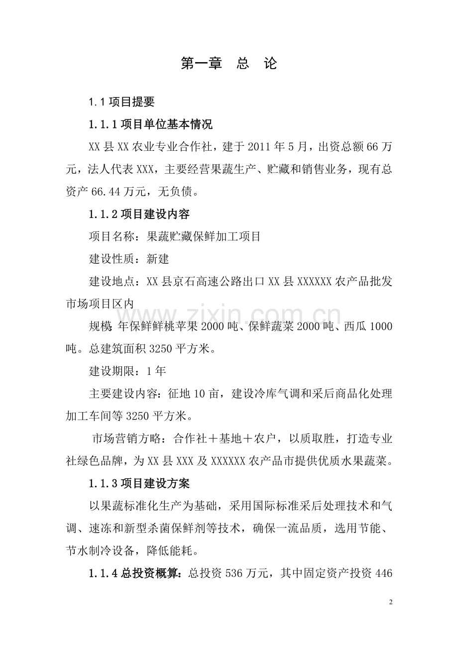 果蔬采后处理与贮藏保鲜项目建设可行性研究报告.doc_第2页