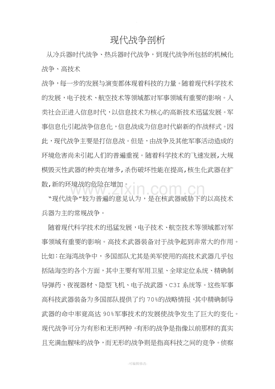 现代战争剖析——信息化战争.doc_第1页