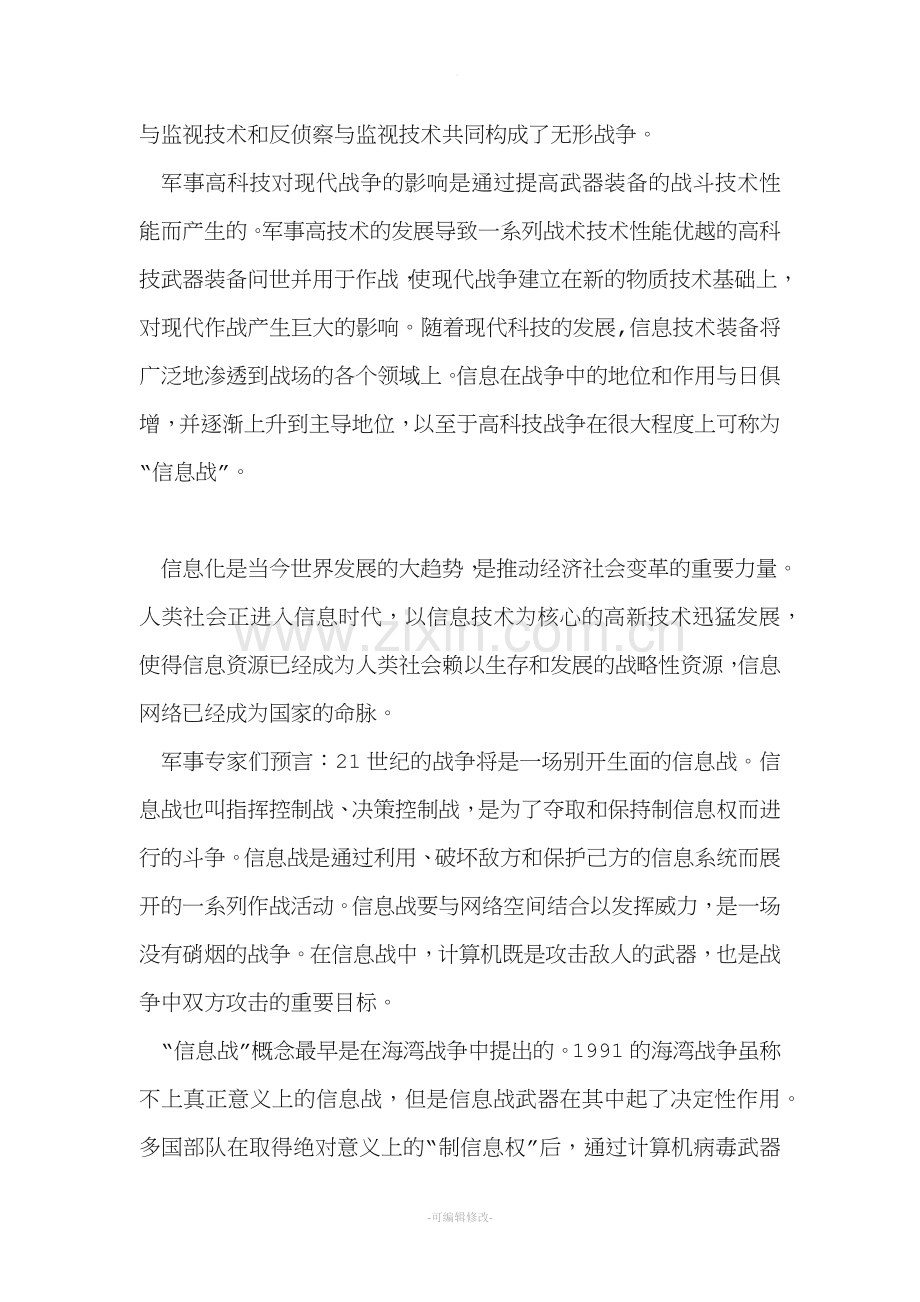 现代战争剖析——信息化战争.doc_第2页