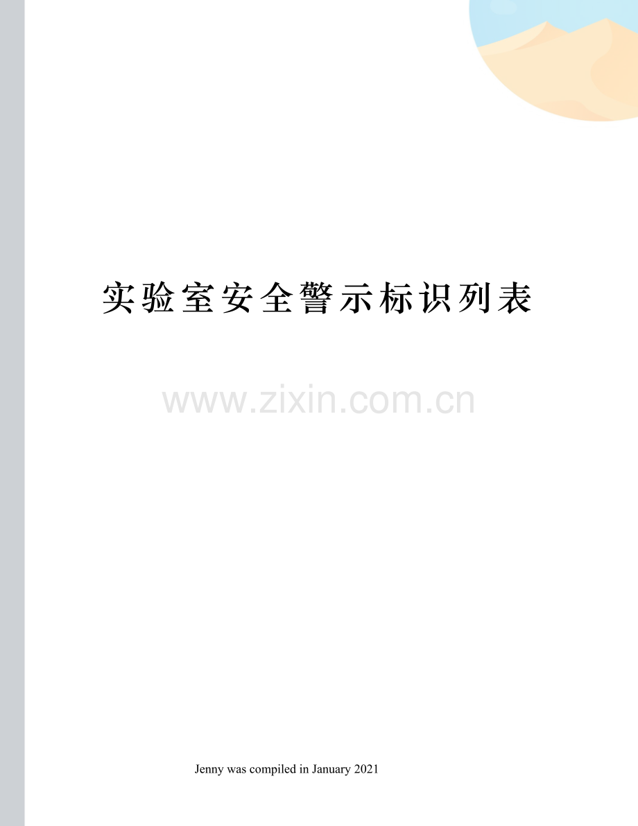 实验室安全警示标识列表.docx_第1页