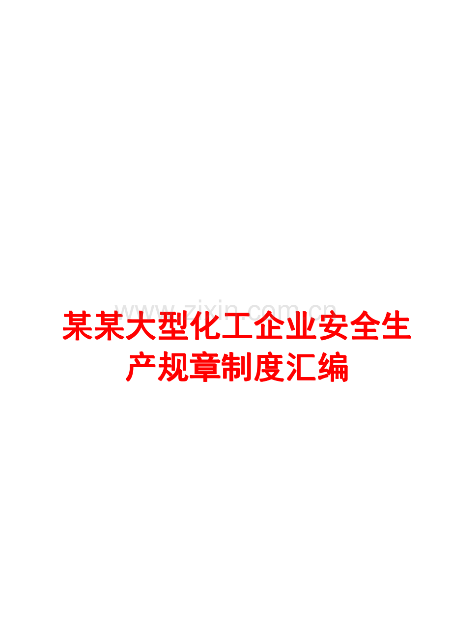 某某大型化工企业安全生产规章制度汇编【含二十四个实用管理制度】.pdf_第1页