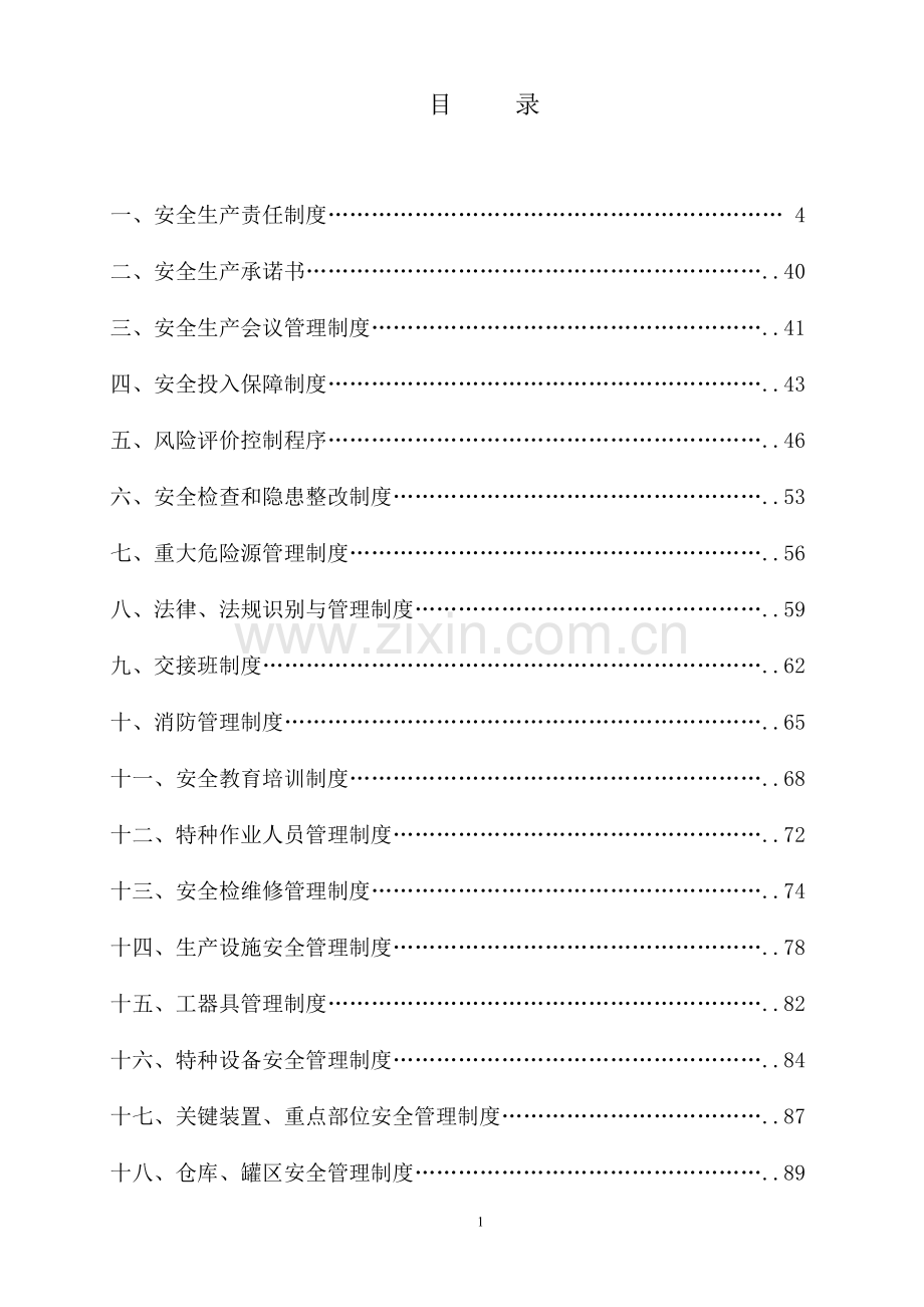 某某大型化工企业安全生产规章制度汇编【含二十四个实用管理制度】.pdf_第2页