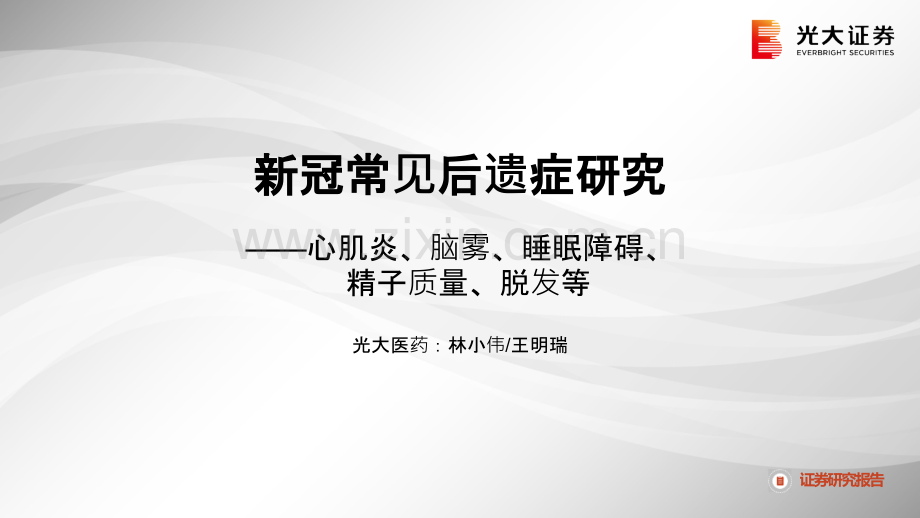 新冠后遗症研究-心肌炎、脑雾、睡眠障碍、精子质量、脱发等.pptx_第1页