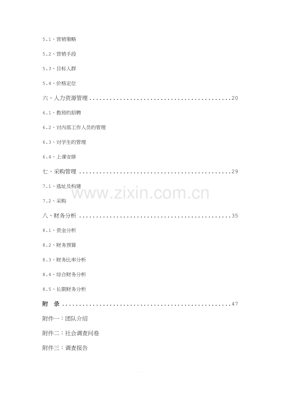 教育培训机构创业计划书.doc_第2页