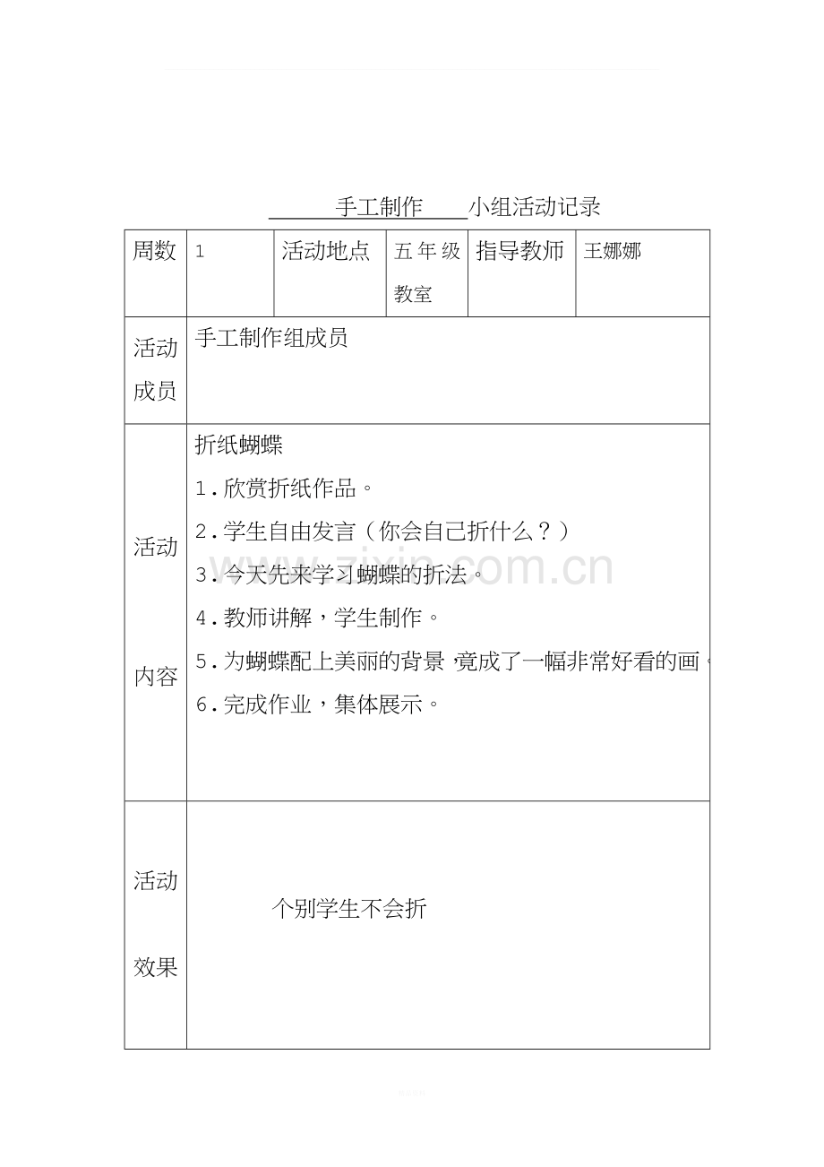 手工制作兴趣小组计划和活动记录.doc_第2页