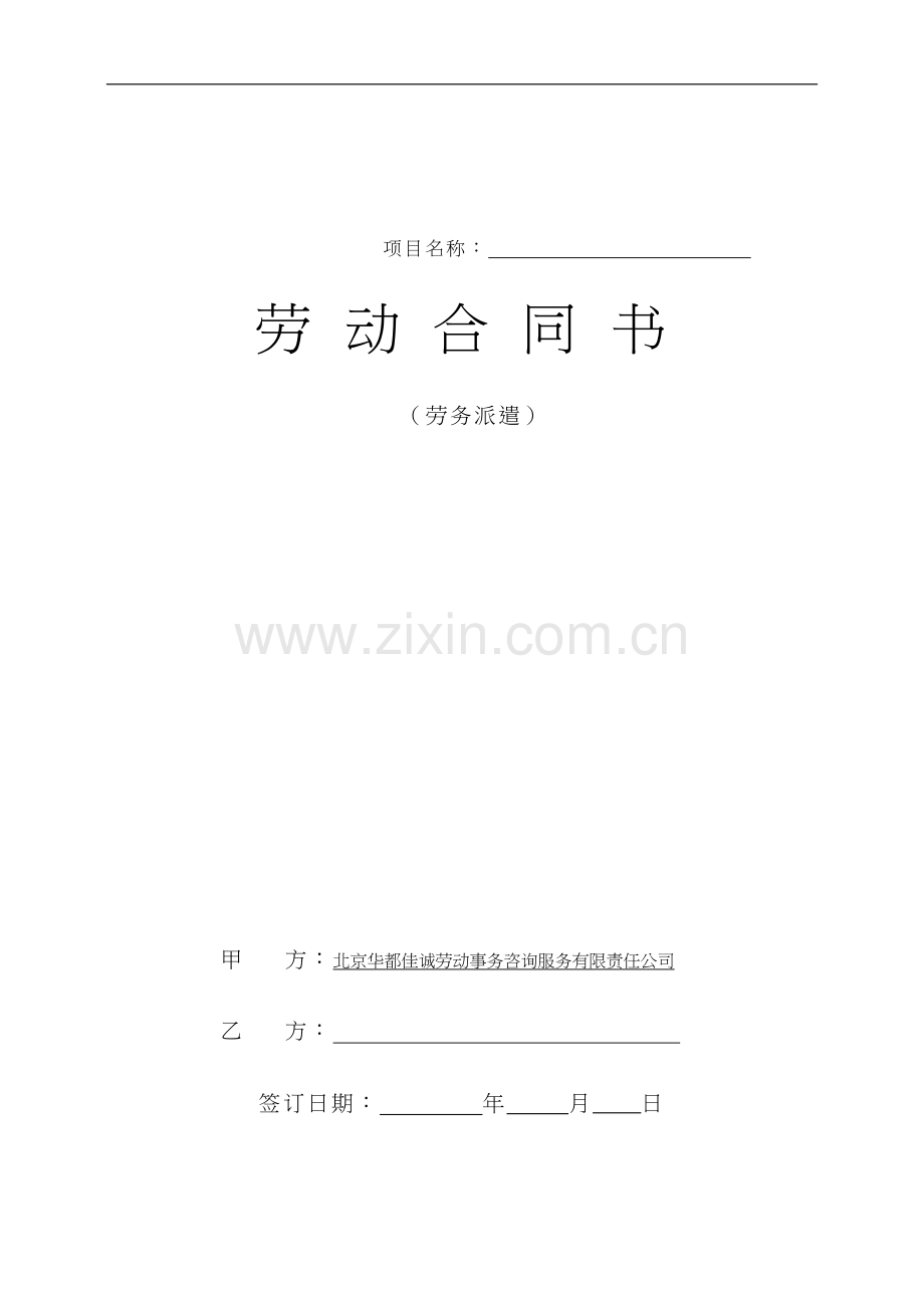 北京华都与中建央企-劳务派遣劳动合同A4版本.doc_第1页