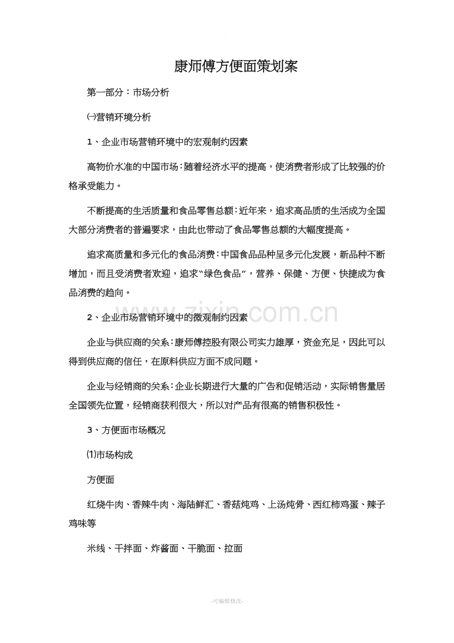 康师傅方便面策划方案.doc_第1页