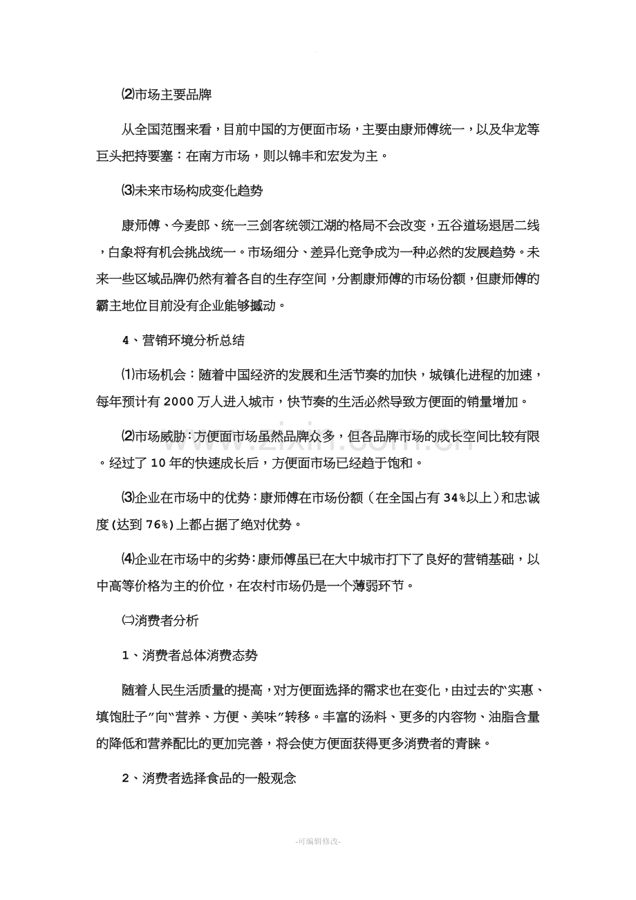 康师傅方便面策划方案.doc_第2页