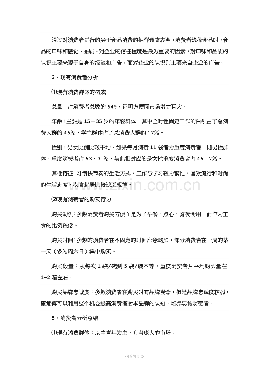 康师傅方便面策划方案.doc_第3页