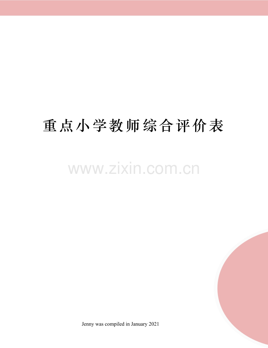 重点小学教师综合评价表.docx_第1页