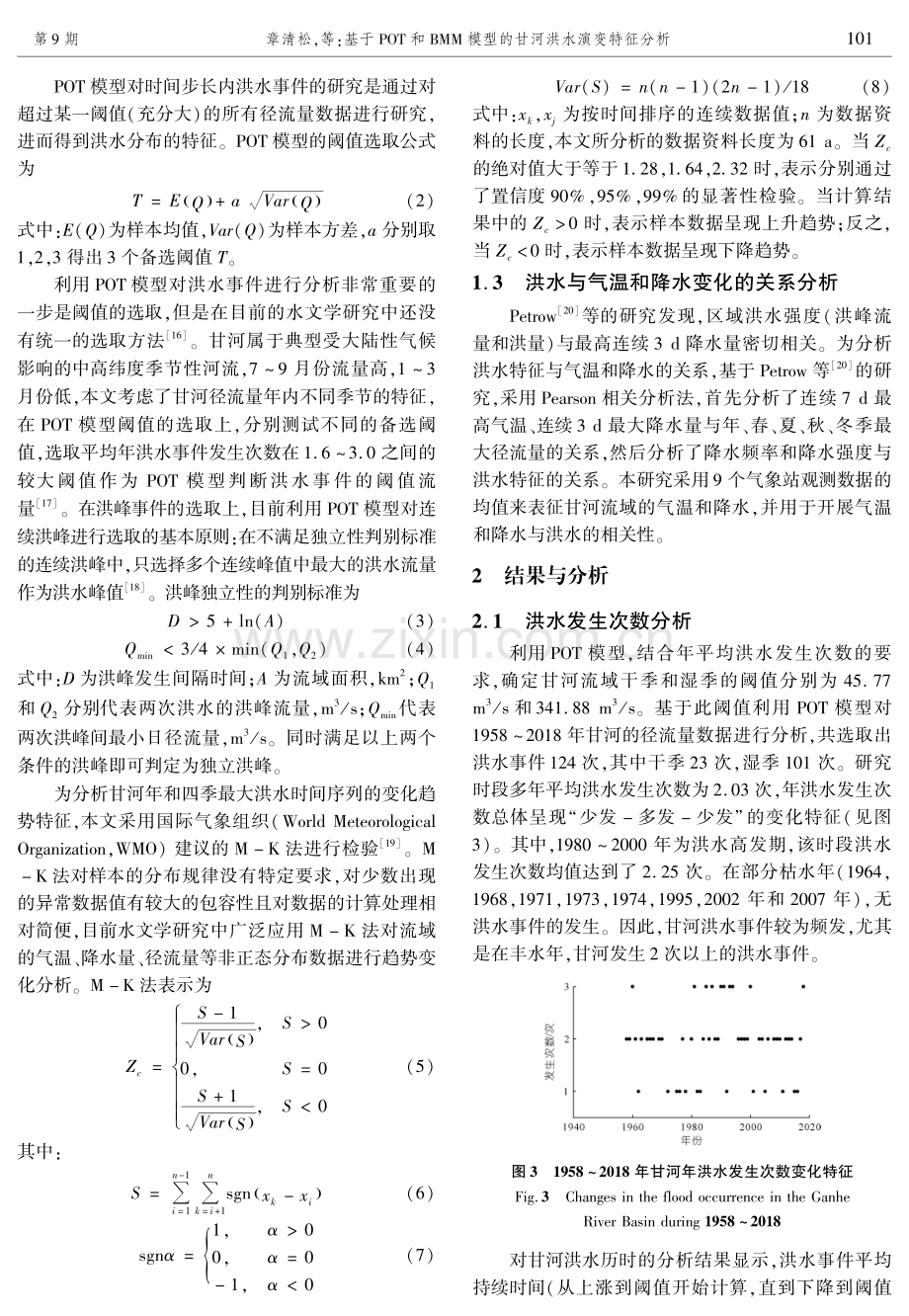 基于POT和BMM模型的甘河洪水演变特征分析.pdf_第3页