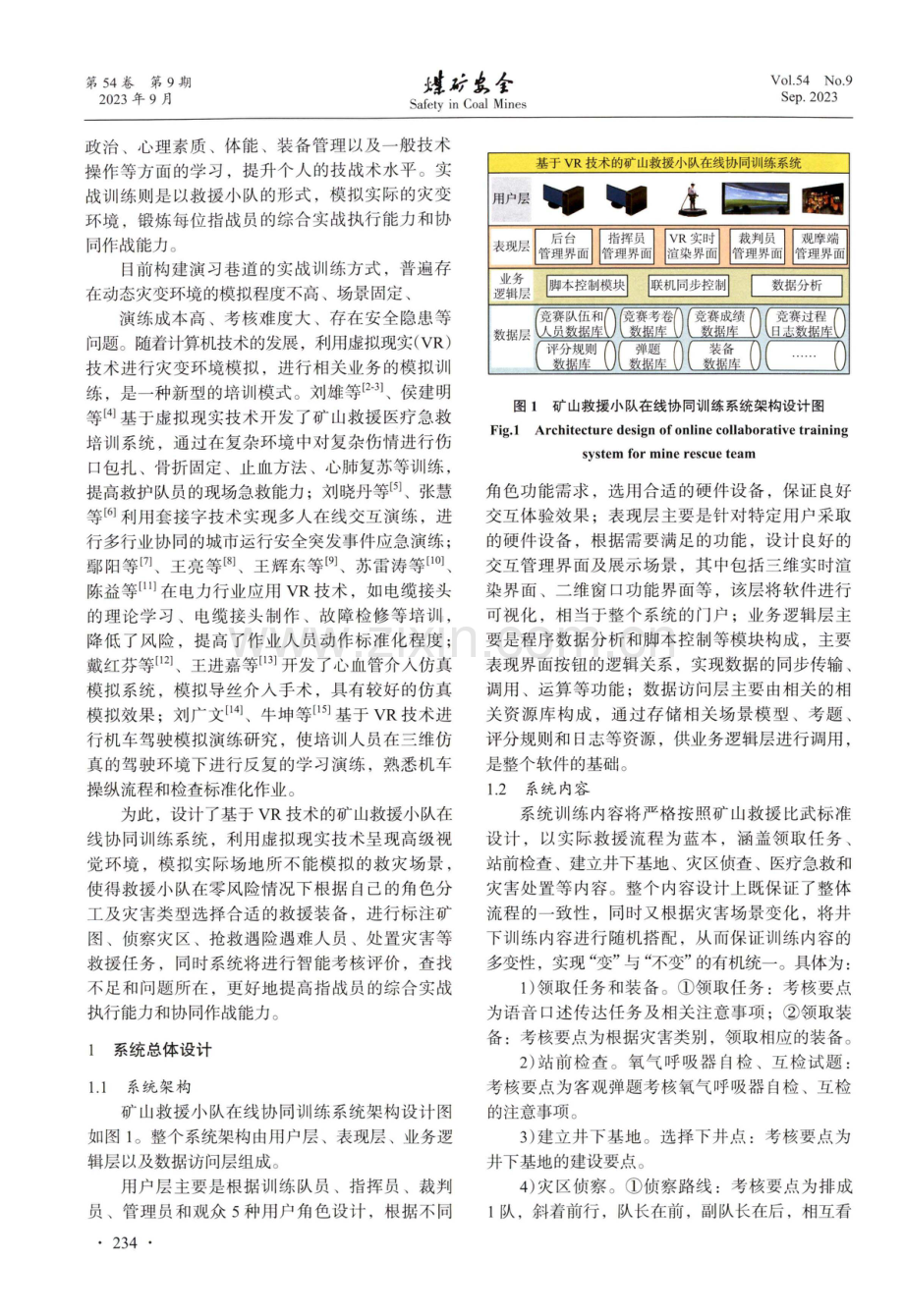 基于VR技术的矿山救援小队在线协同训练系统设计及实现.pdf_第2页