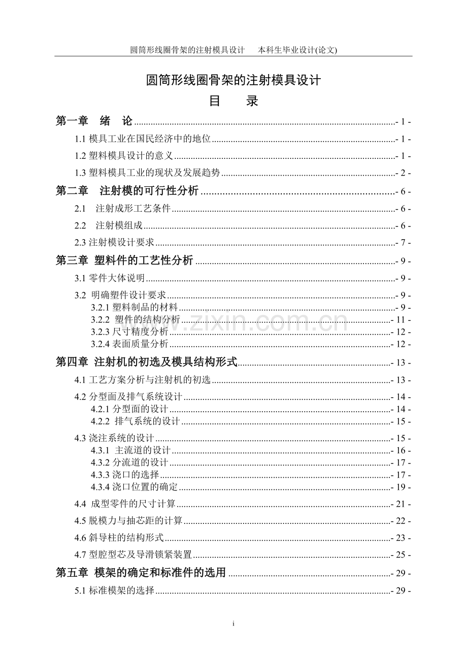 学士学位论文--圆筒形线圈骨架的注射模具设计.doc_第1页