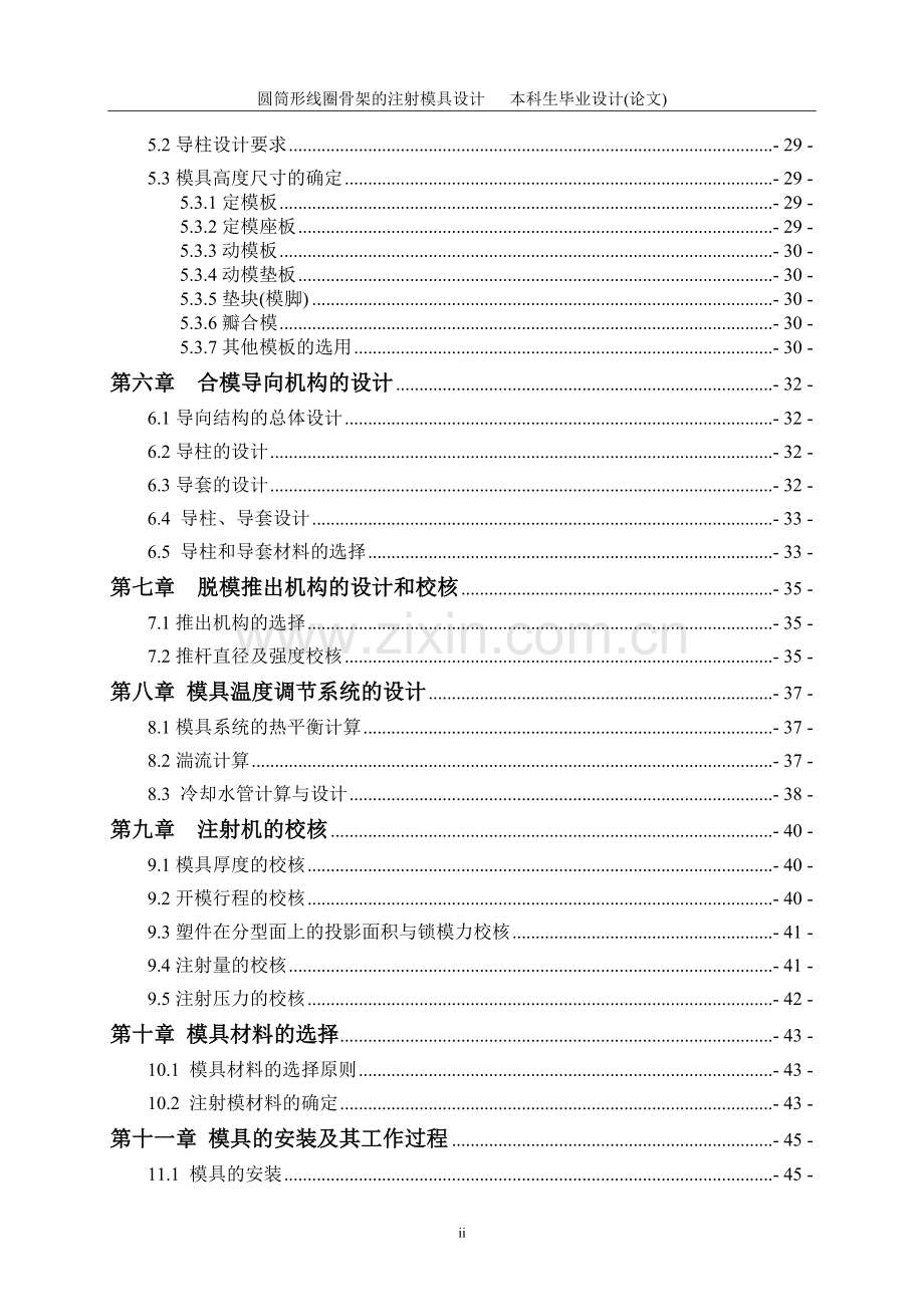 学士学位论文--圆筒形线圈骨架的注射模具设计.doc_第2页