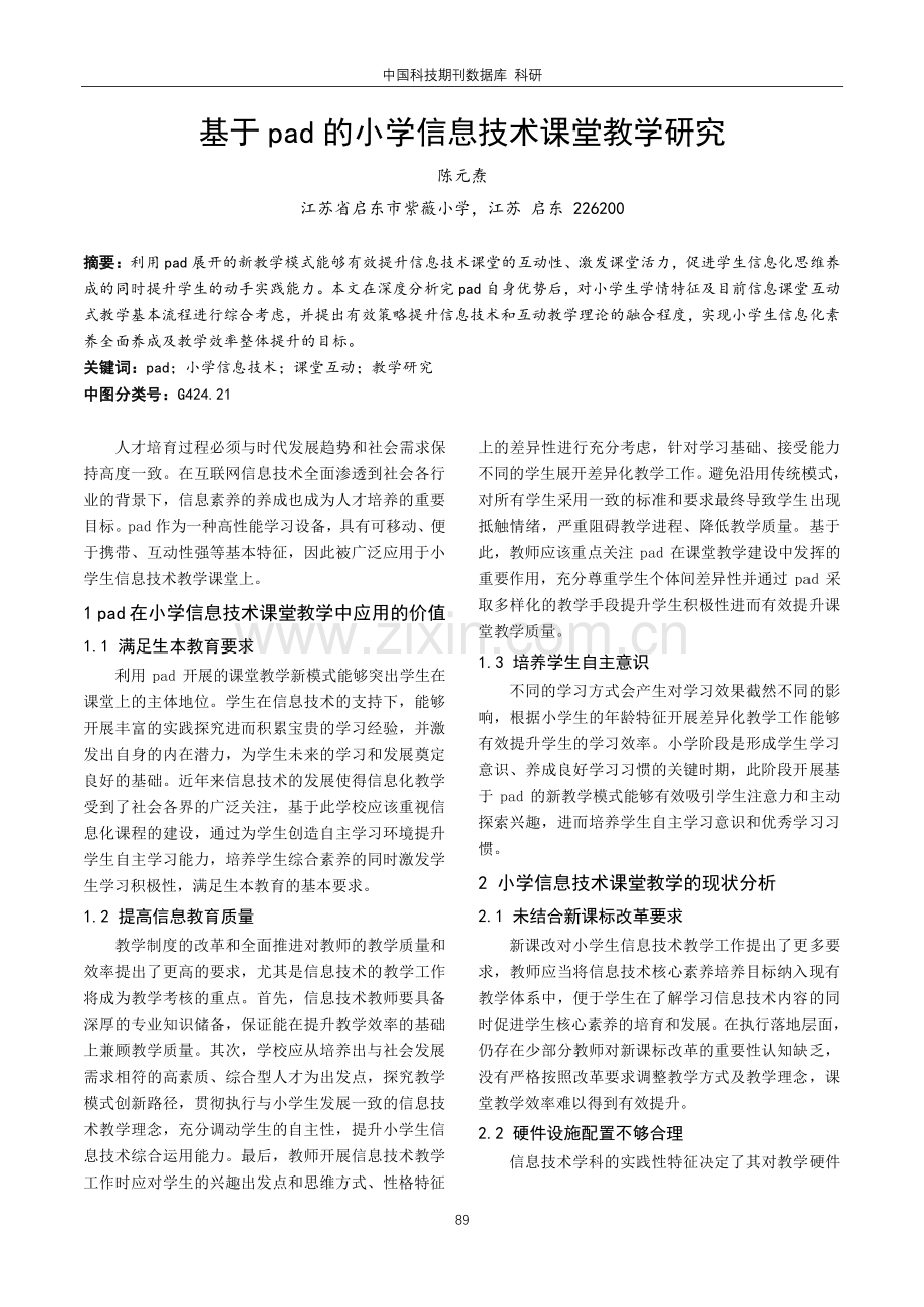 基于pad的小学信息技术课堂教学研究.pdf_第1页