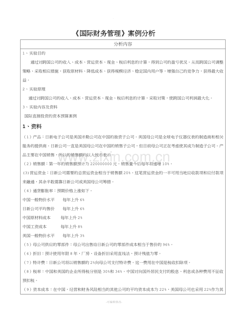 国际财务管理案例分析.doc_第1页