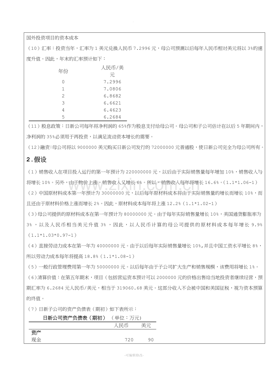 国际财务管理案例分析.doc_第2页