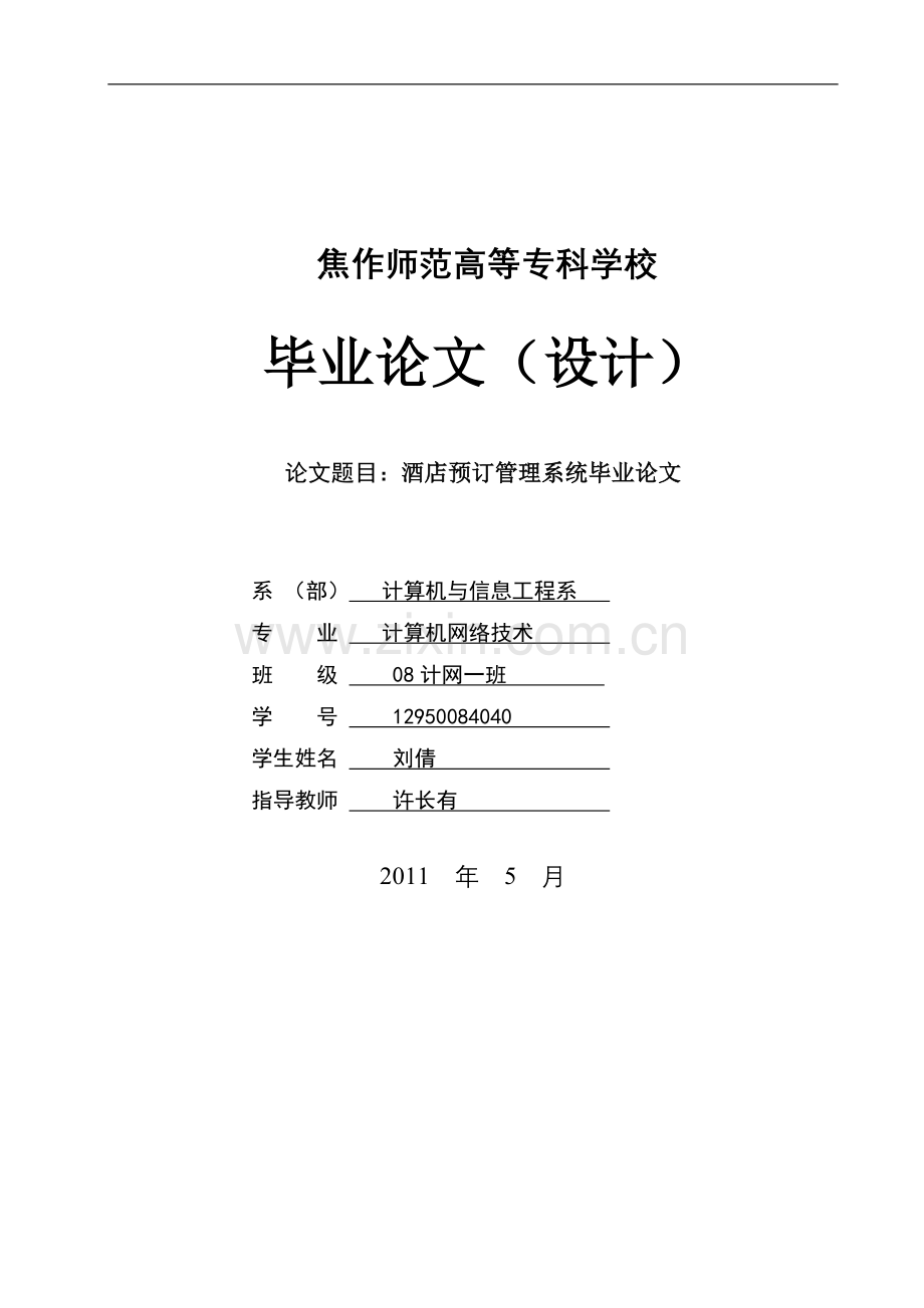 大学毕业论文-—酒店预订管理系统.doc_第1页