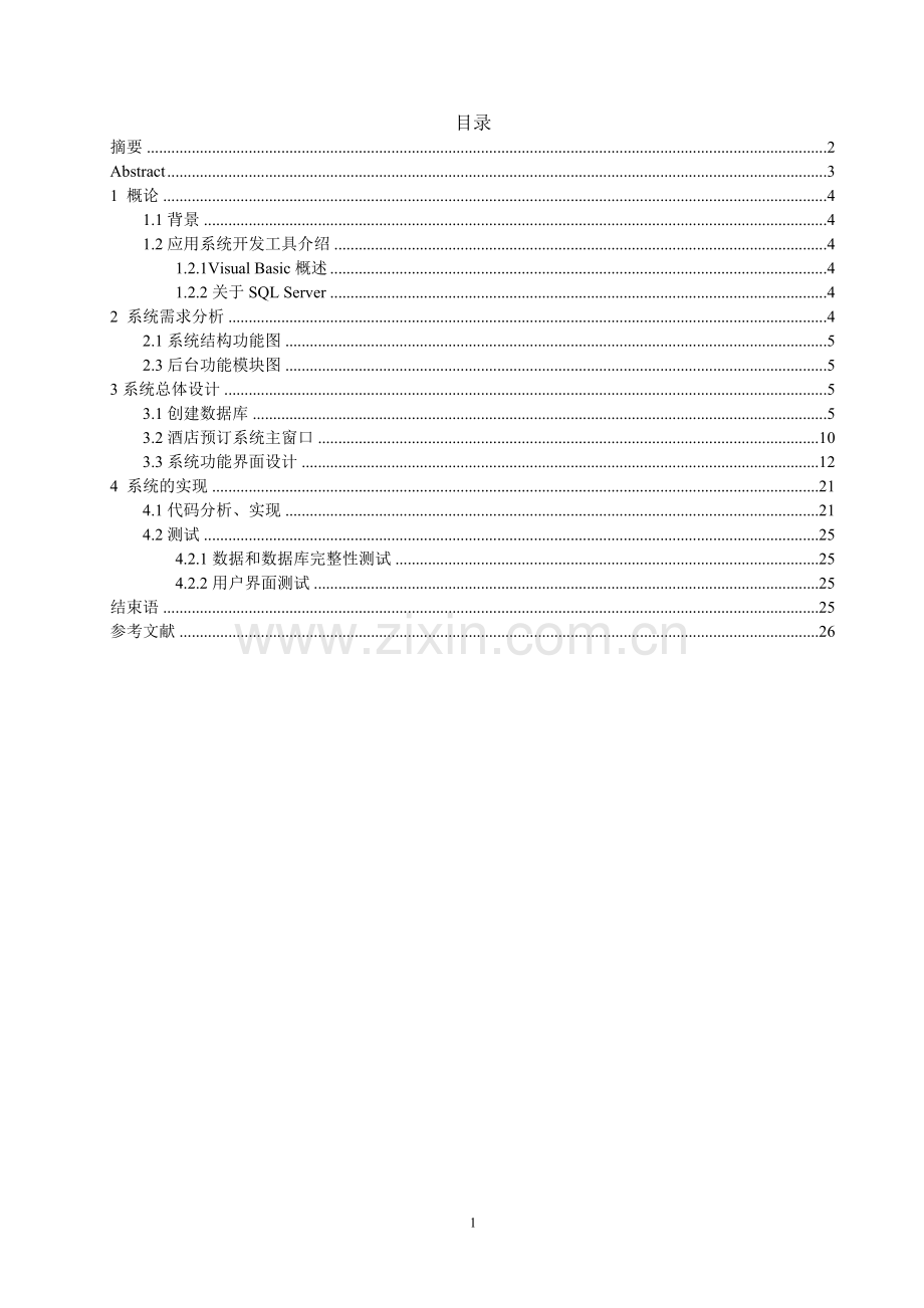 大学毕业论文-—酒店预订管理系统.doc_第2页