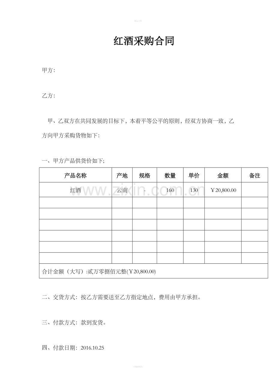 红酒采购合同.doc_第1页