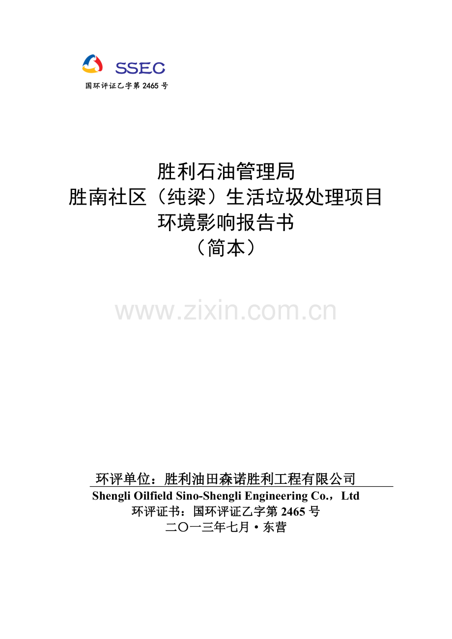 胜南社区(纯梁)生活垃圾处理项目环境影响评价报告书.doc_第1页