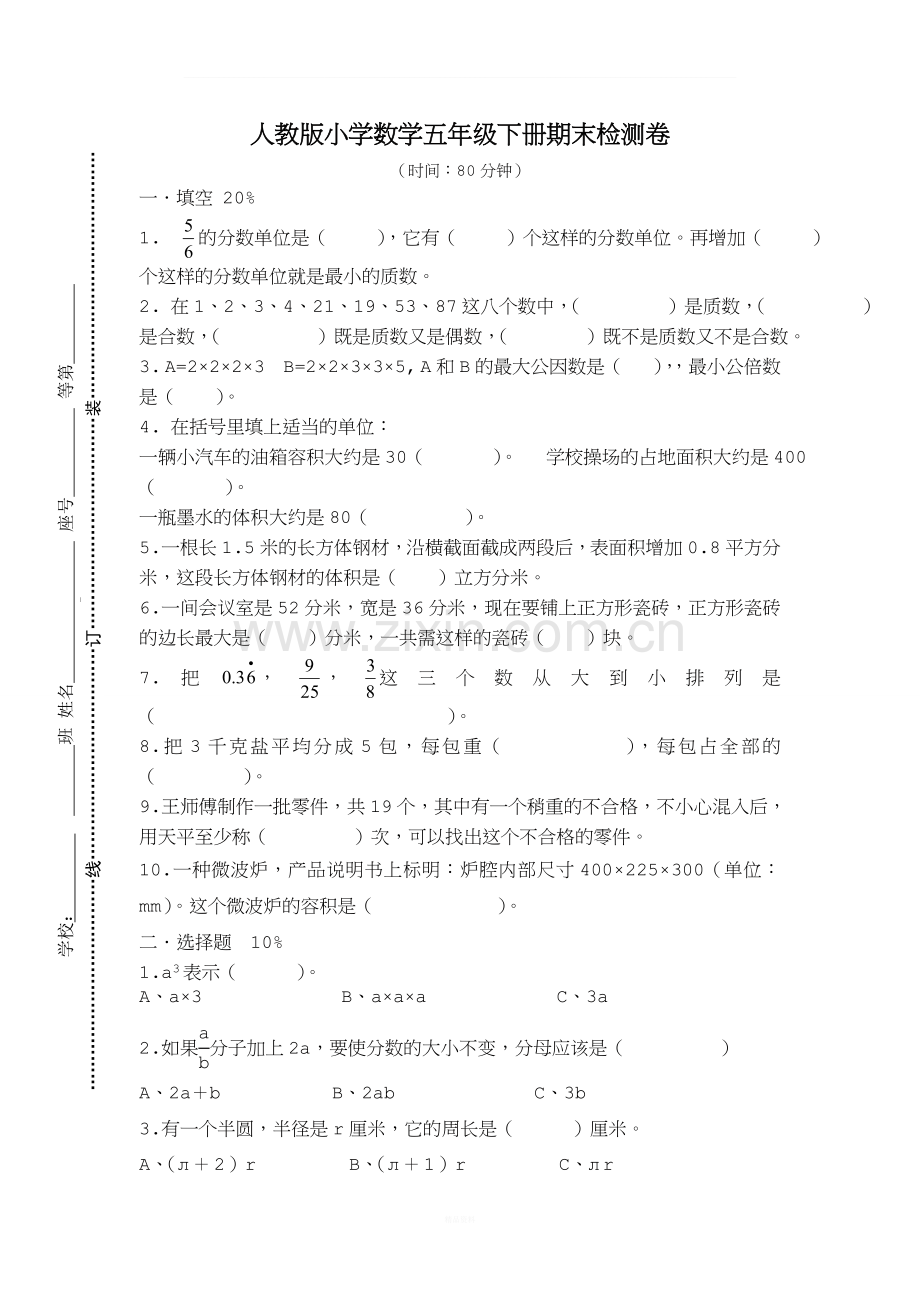 人教版五下数学期末试卷.doc_第1页