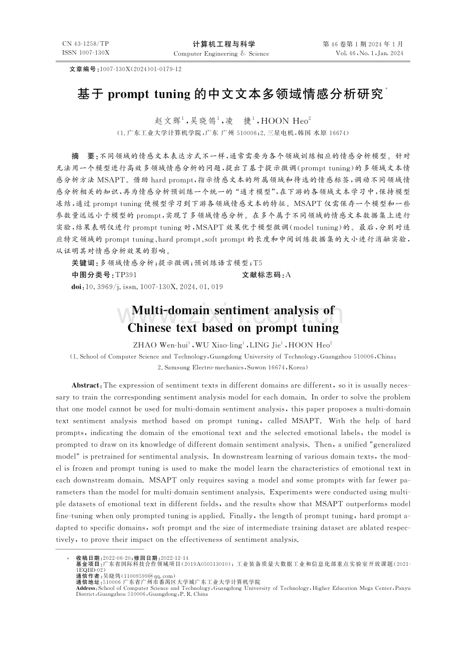 基于prompt tuning的中文文本多领域情感分析研究.pdf_第1页