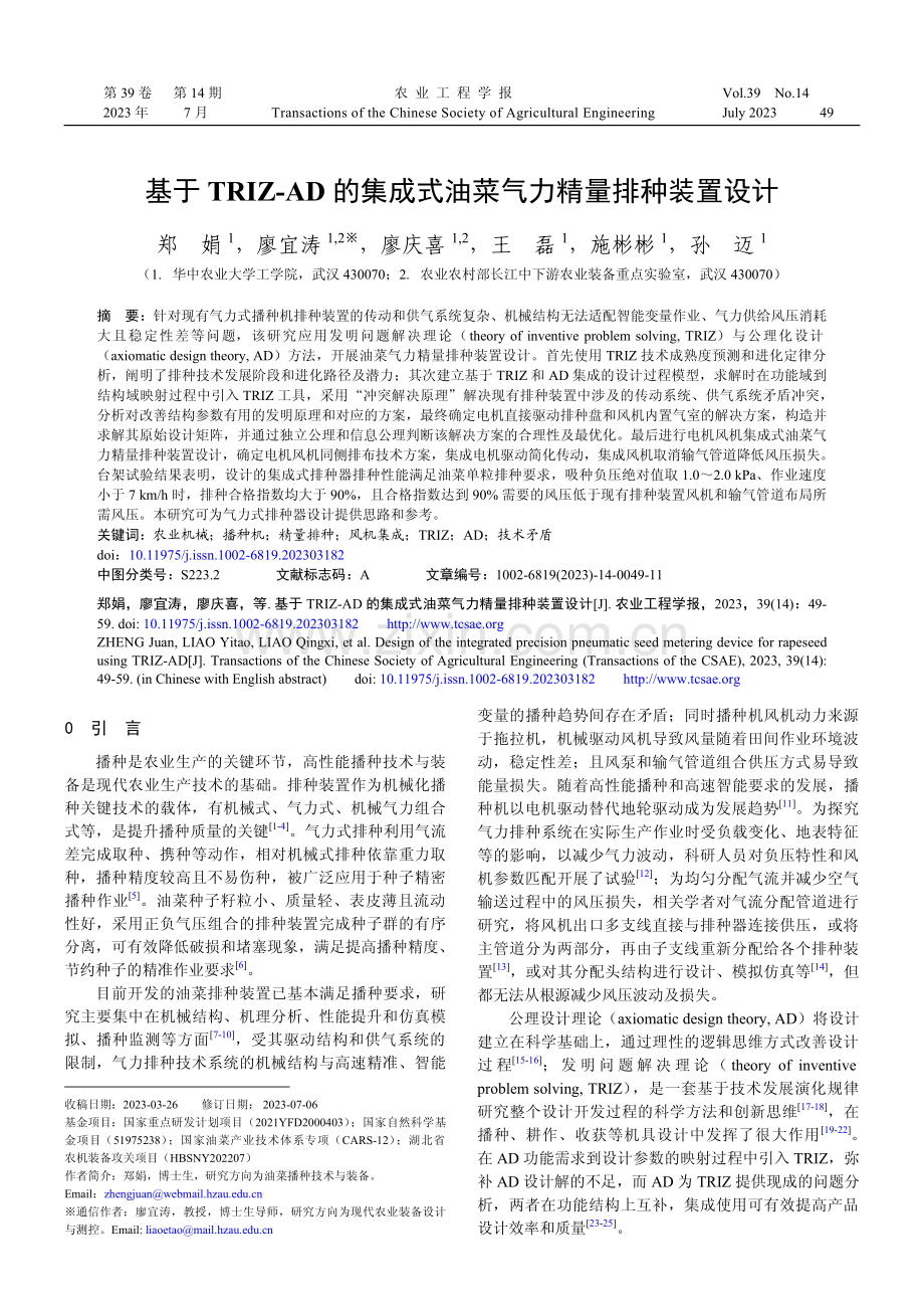 基于TRIZ-AD的集成式油菜气力精量排种装置设计.pdf_第1页