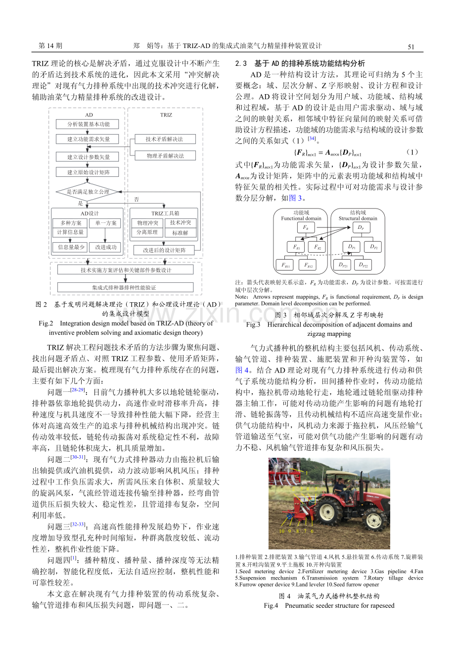 基于TRIZ-AD的集成式油菜气力精量排种装置设计.pdf_第3页