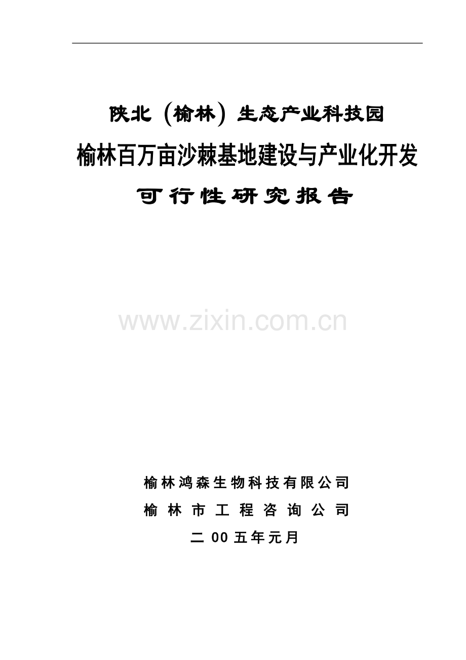 榆林生态产业科技园榆林百万亩沙棘基地建设与产业化开发项目可行性研究报告.doc_第1页