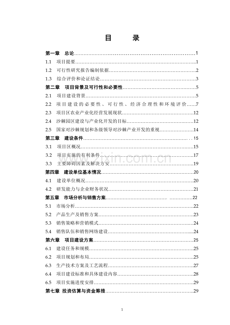 榆林生态产业科技园榆林百万亩沙棘基地建设与产业化开发项目可行性研究报告.doc_第2页