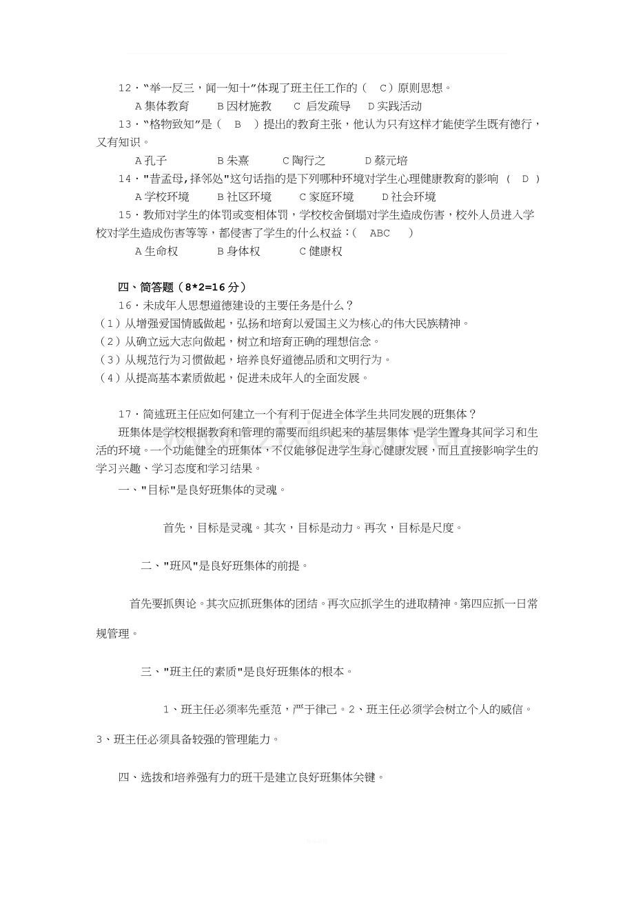 班主任基本功竞赛初赛笔试题.doc_第2页