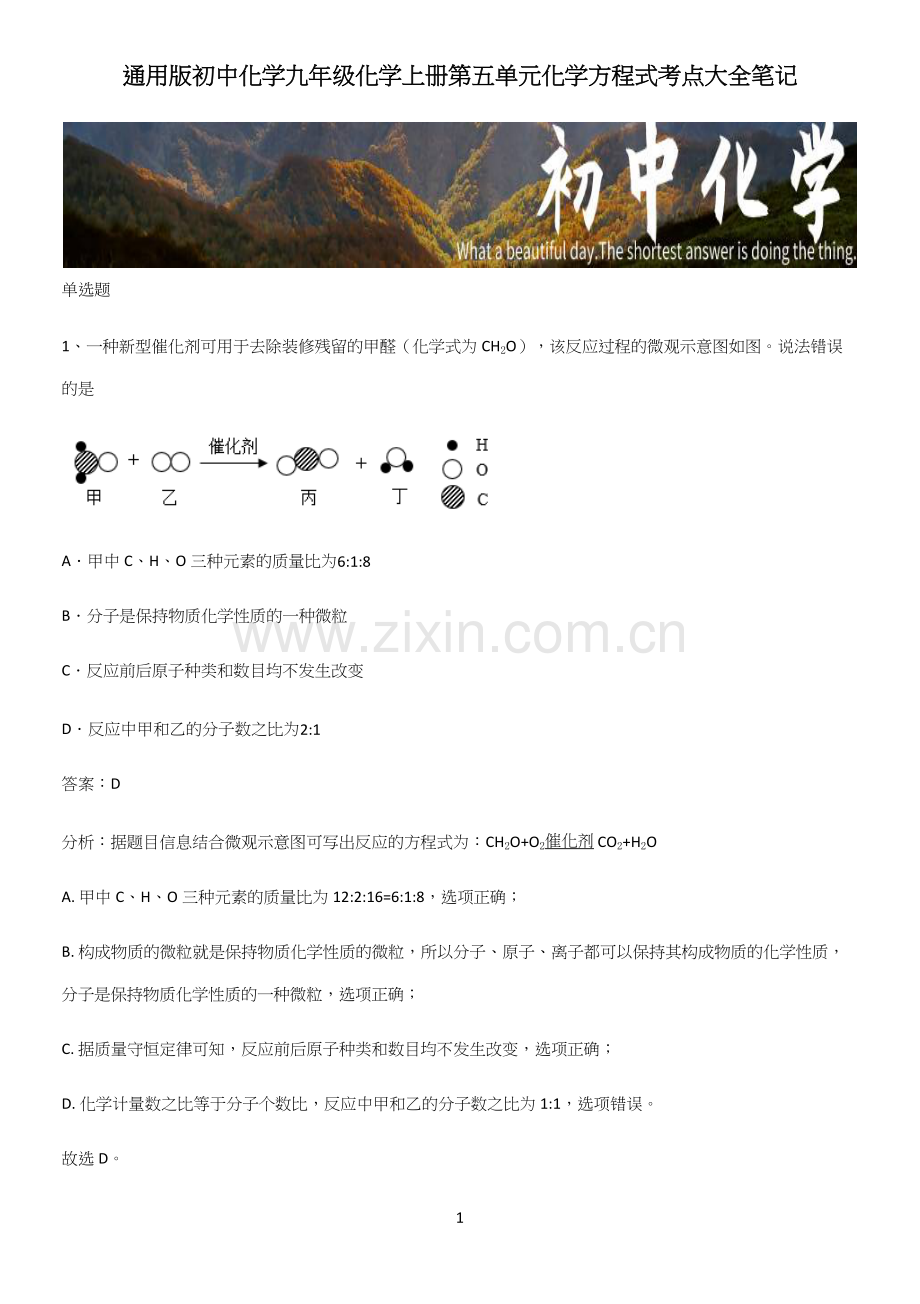 初中化学九年级化学上册第五单元化学方程式考点大全笔记.docx_第1页