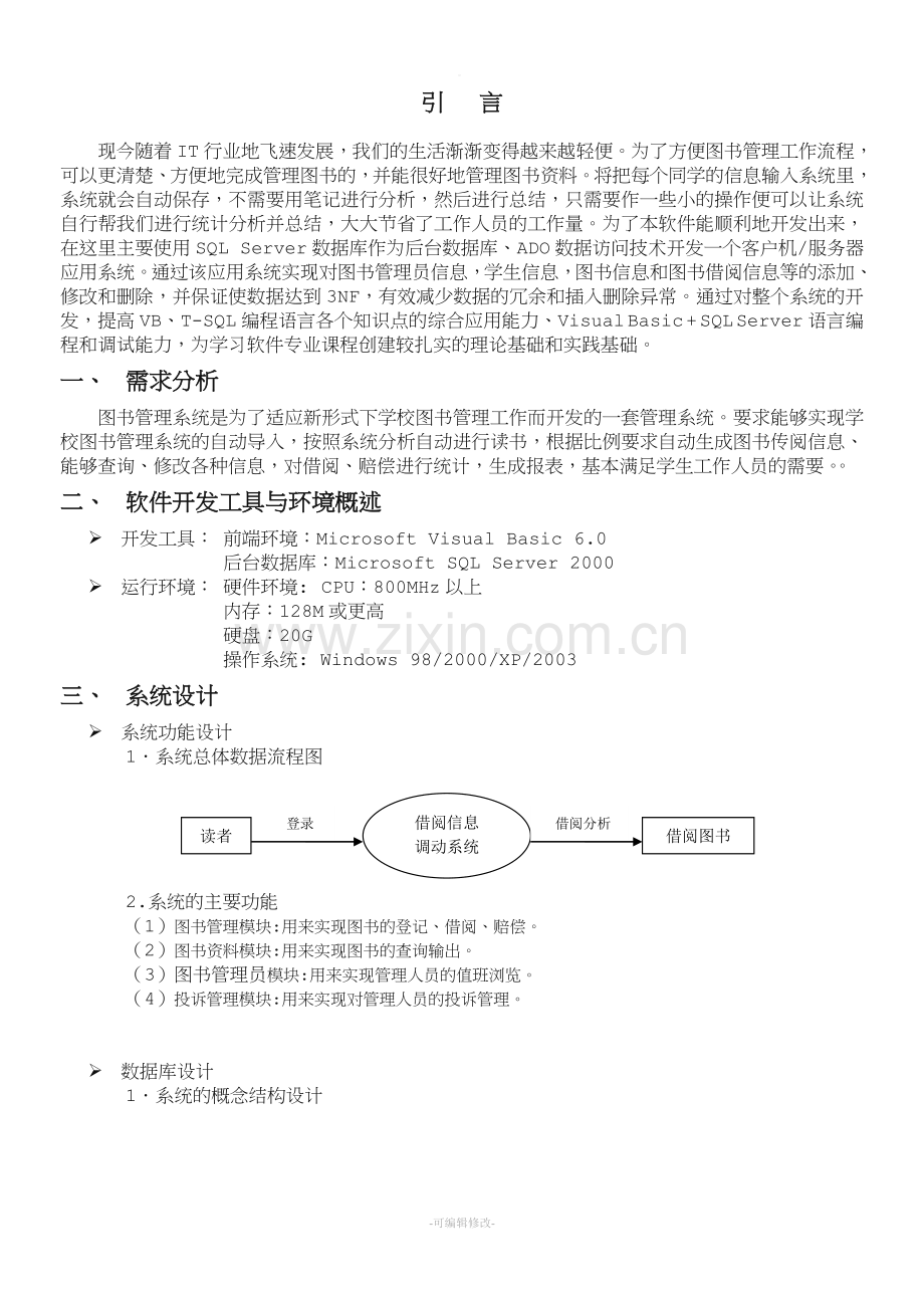 数据库SQL实训设计报告图书管理系统.doc_第2页