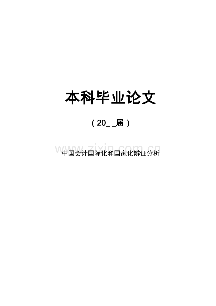 中国会计国际化和国家化辩证分析-本科毕业论文.doc_第1页