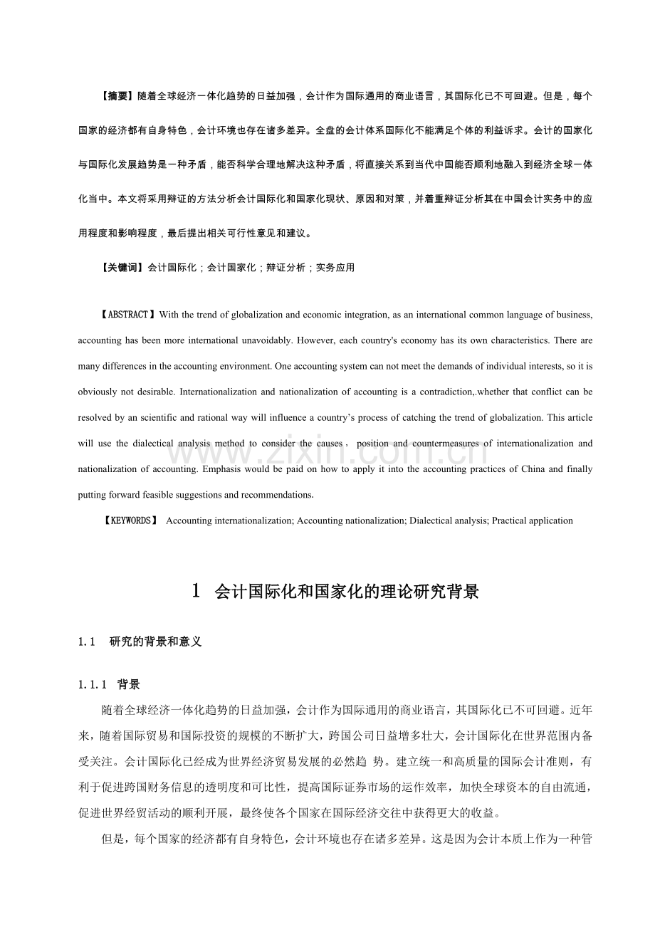 中国会计国际化和国家化辩证分析-本科毕业论文.doc_第3页