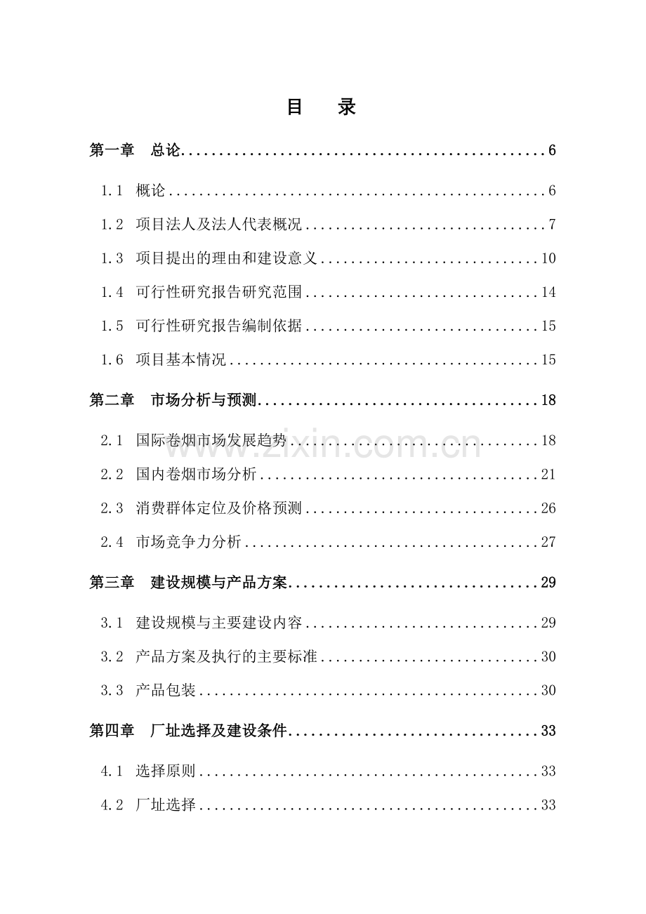 高科技无尼古丁卷烟项目申请建设可行性研究报告.doc_第1页