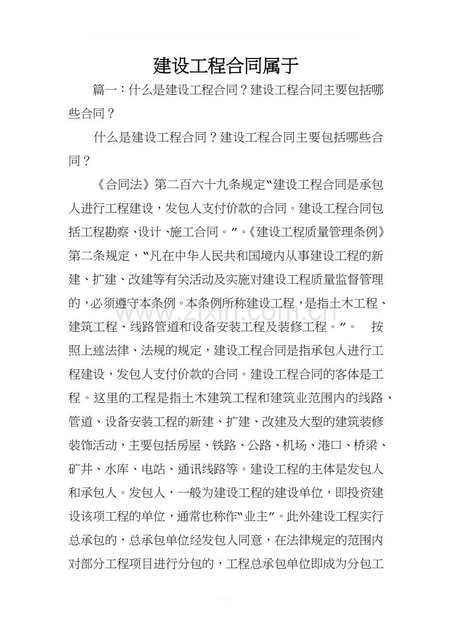 建设工程合同属于.docx_第1页