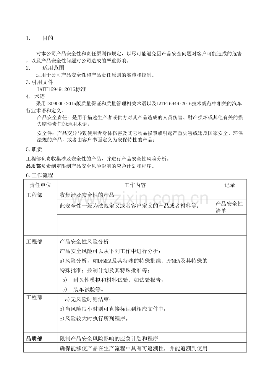 产品安全性管理规定.docx_第2页