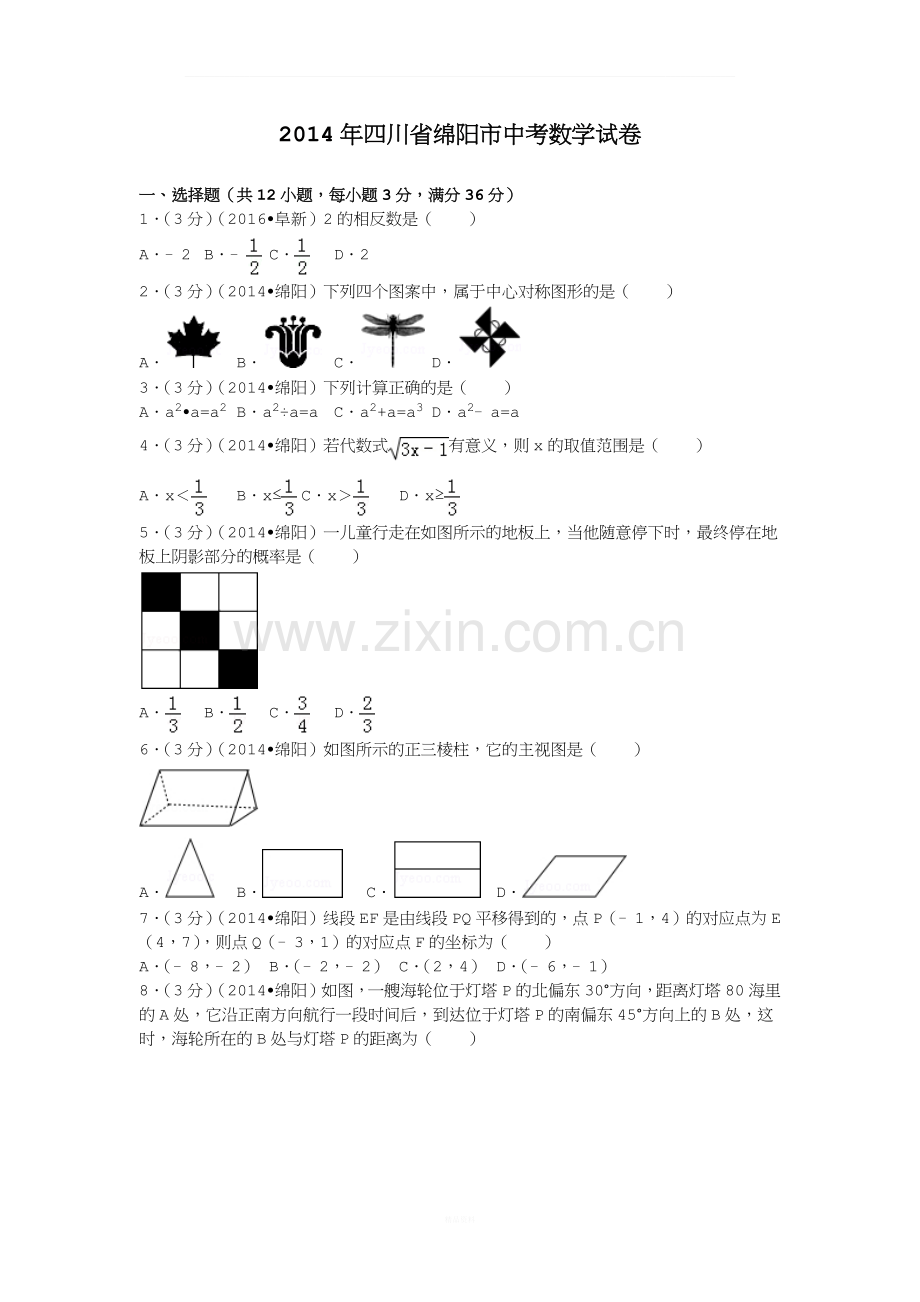 2014年四川省绵阳市中考数学试卷及解析.docx_第1页