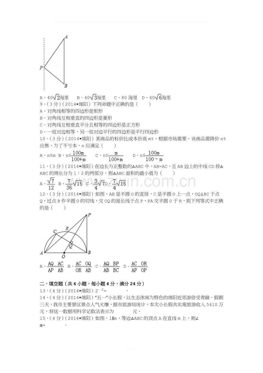 2014年四川省绵阳市中考数学试卷及解析.docx_第2页