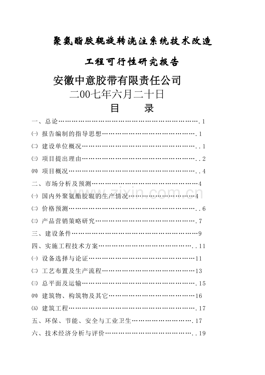 聚氨酯胶辊旋转浇注系统技术改造工程可行性研究报告.docx_第2页