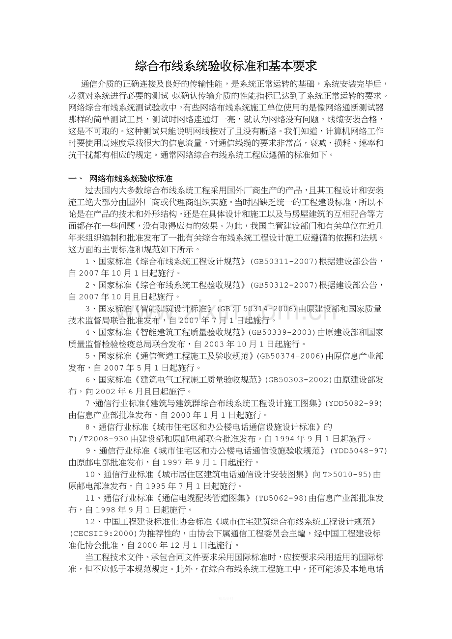 综合布线系统验收标准和基本要求.doc_第1页