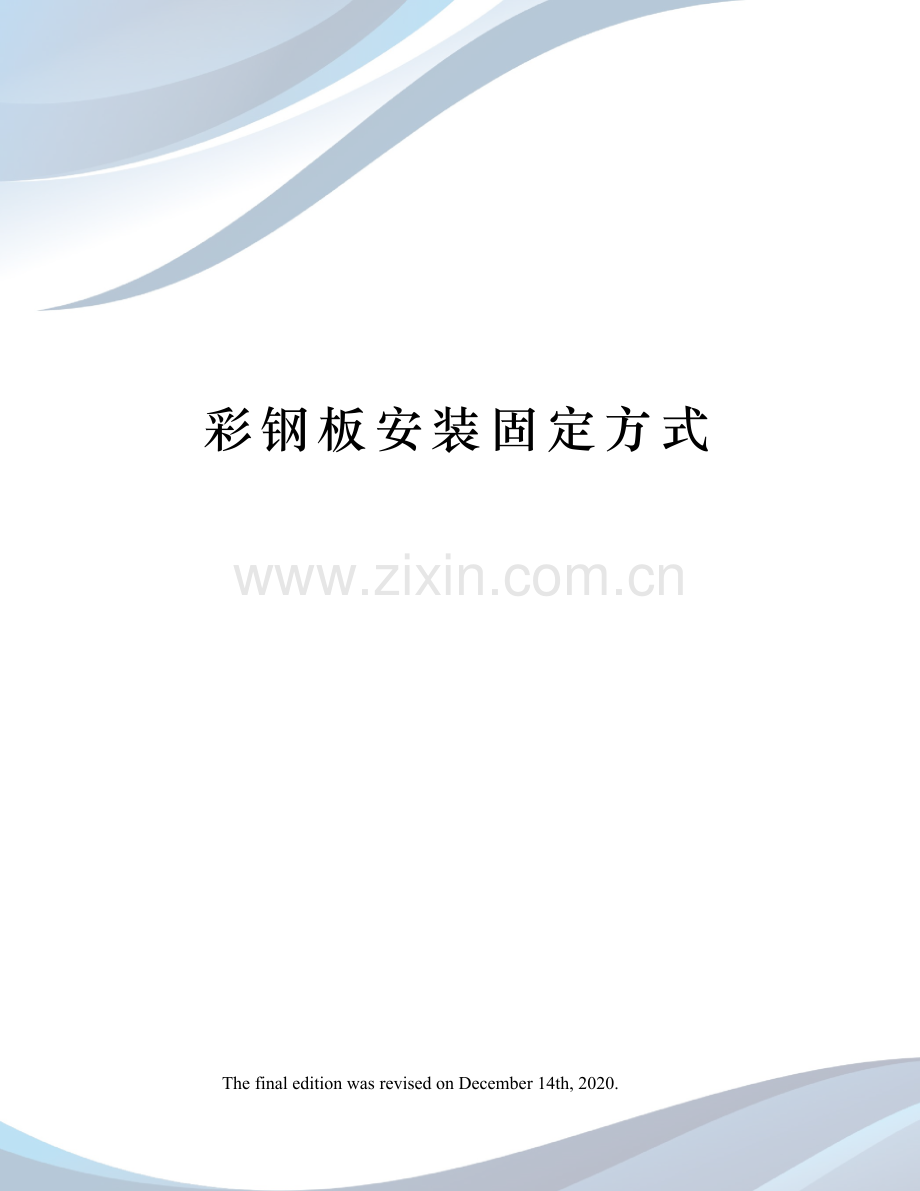 彩钢板安装固定方式.docx_第1页