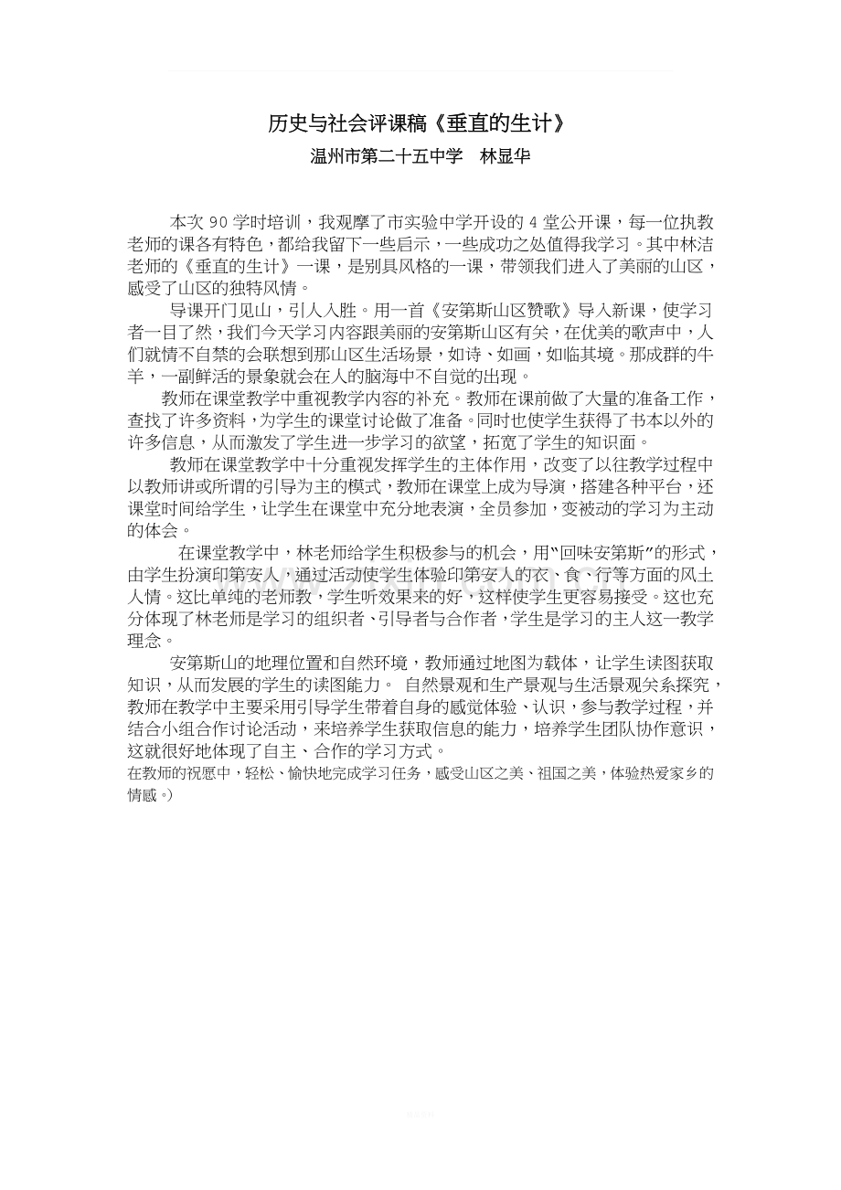 历史与社会评课稿《垂直的生计》.doc_第1页