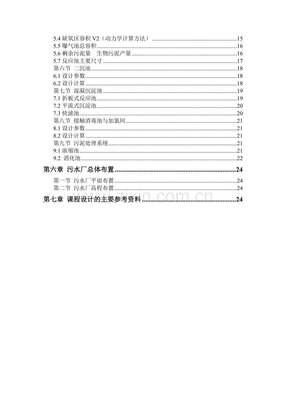 毕业设计-城市污水处理厂工艺设计以及计算.doc_第3页