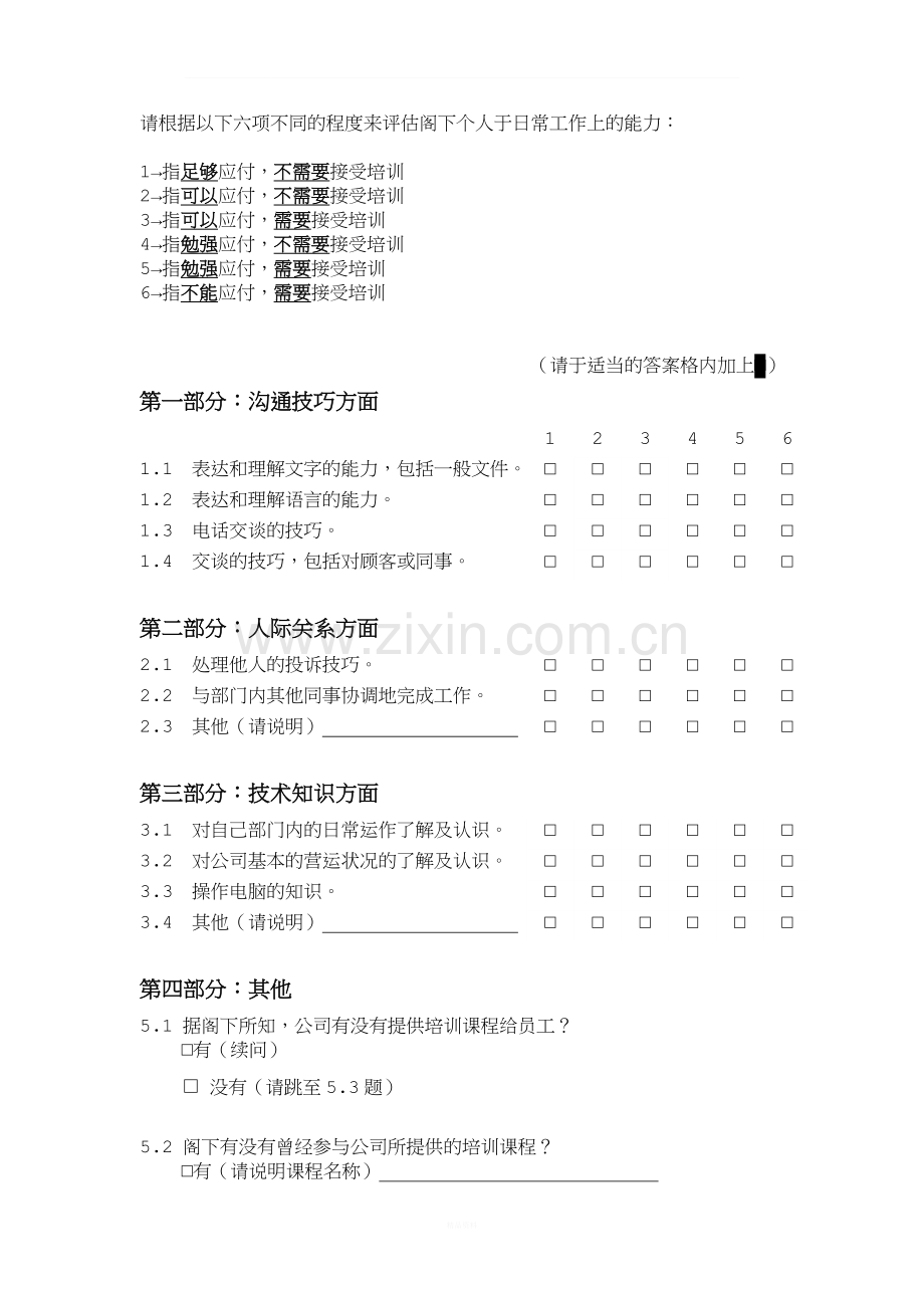 销售员工培训需求调查问卷.doc_第2页