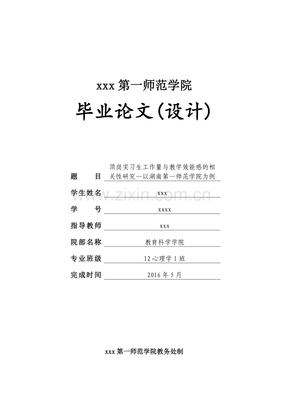 顶岗实习生工作量与教学效能感的相关性研究-心理学毕业设计.doc_第1页