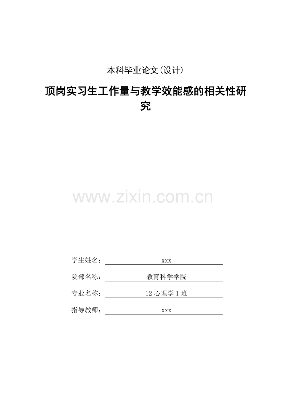 顶岗实习生工作量与教学效能感的相关性研究-心理学毕业设计.doc_第2页